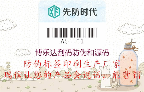 博乐达刮码防伪和源码(图1) 博乐达刮码防伪和源码1.jpg