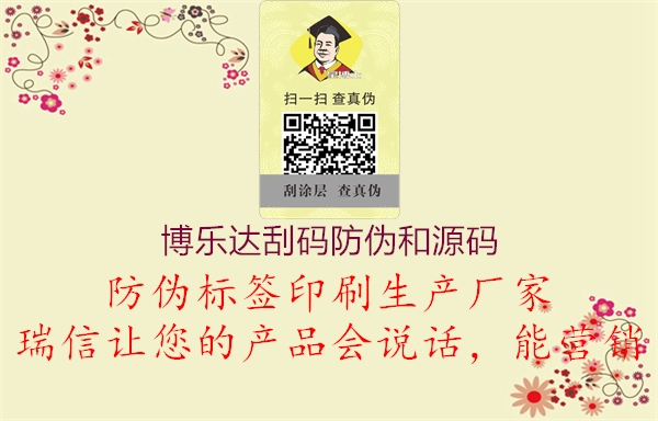 博乐达刮码防伪和源码(图2) 博乐达刮码防伪和源码2.jpg