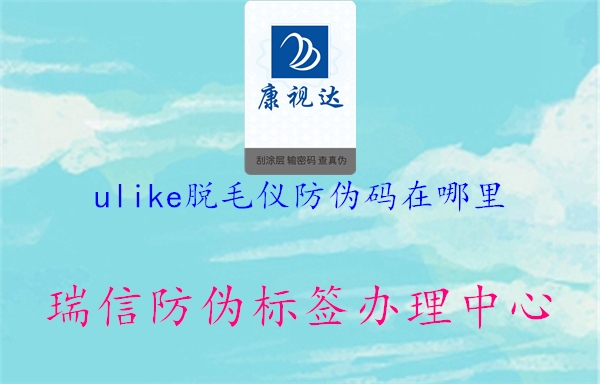 ulike脱毛仪防伪码在哪里(图2) ulike脱毛仪防伪码在哪里2.jpg