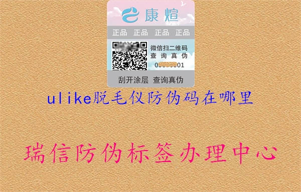 ulike脱毛仪防伪码在哪里(图3) ulike脱毛仪防伪码在哪里3.jpg