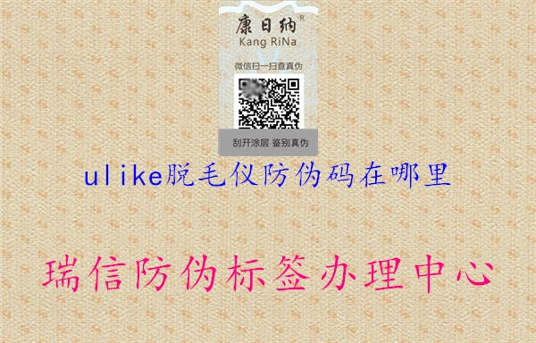 ulike脱毛仪防伪码在哪里(图1) ulike脱毛仪防伪码在哪里1.jpg