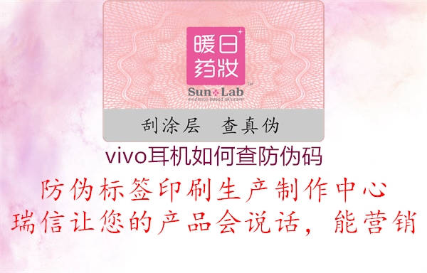 vivo耳机如何查防伪码(图1) vivo耳机如何查防伪码1.jpg