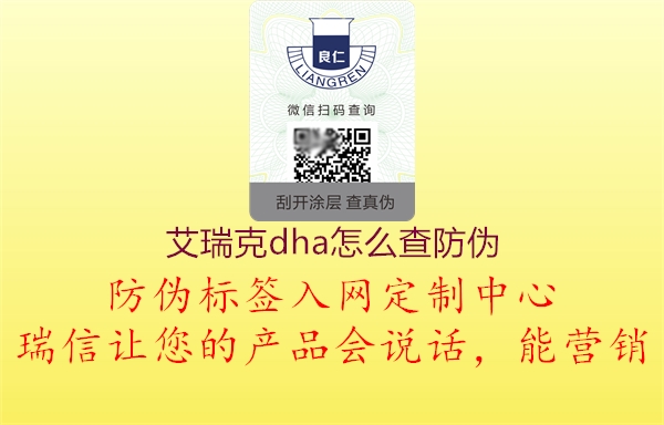 艾瑞克dha怎么查防伪1.jpg