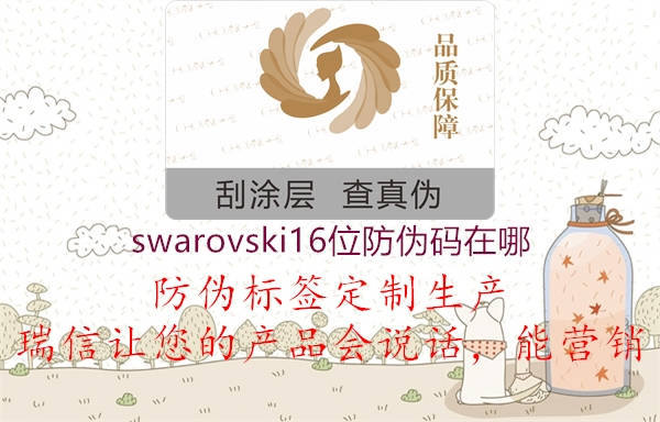 swarovski16位防伪码在哪(图3) swarovski16位防伪码在哪3.jpg