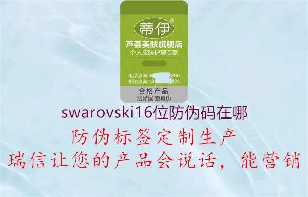 swarovski16位防伪码在哪(图1) swarovski16位防伪码在哪1.jpg