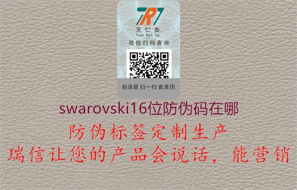 swarovski16位防伪码在哪(图2) swarovski16位防伪码在哪2.jpg