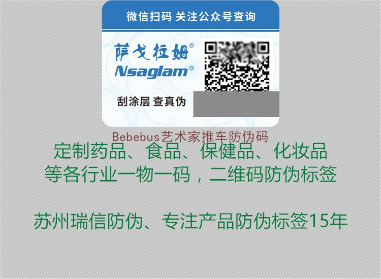 Bebebus艺术家推车防伪码(图1) Bebebus艺术家推车防伪码1.jpg