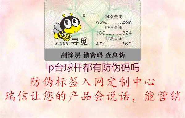 lp台球杆都有防伪码吗(图1) lp台球杆都有防伪码吗1.jpg