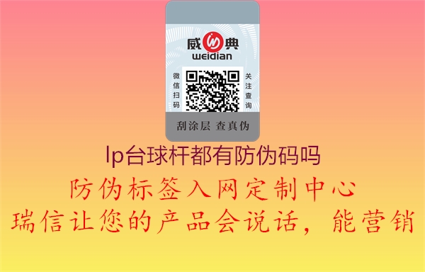 lp台球杆都有防伪码吗(图2) lp台球杆都有防伪码吗2.jpg
