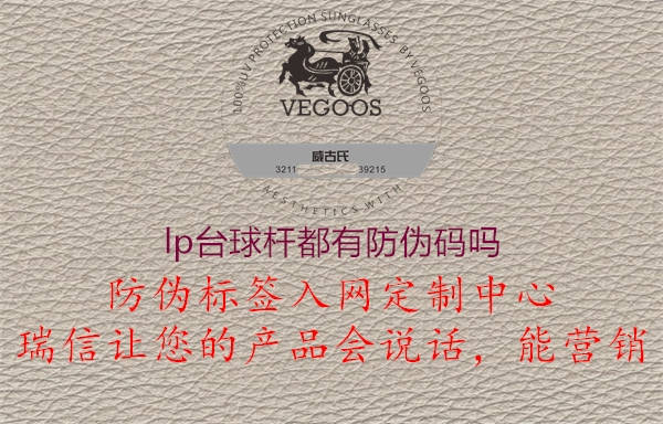 lp台球杆都有防伪码吗(图3) lp台球杆都有防伪码吗3.jpg