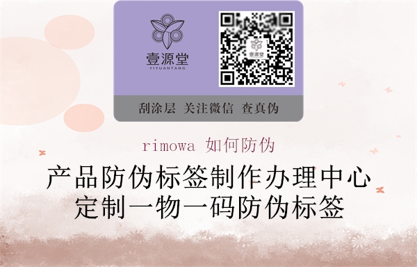 rimowa 如何防伪(图1) rimowa 如何防伪1.jpg