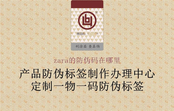 zara的防伪码在哪里1.jpg