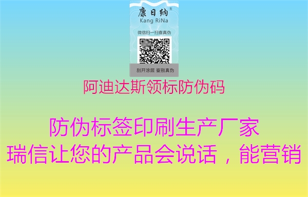阿迪达斯领标防伪码(图1) 阿迪达斯领标防伪码1.jpg