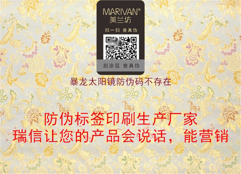 暴龙太阳镜防伪码不存在(图1) 暴龙太阳镜防伪码不存在1.jpg