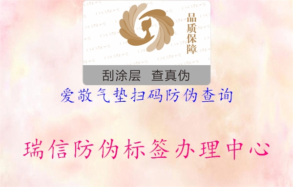 爱敬气垫扫码防伪查询(图2) 爱敬气垫扫码防伪查询2.jpg