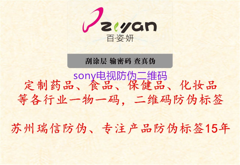sony电视防伪二维码(图1) sony电视防伪二维码1.jpg