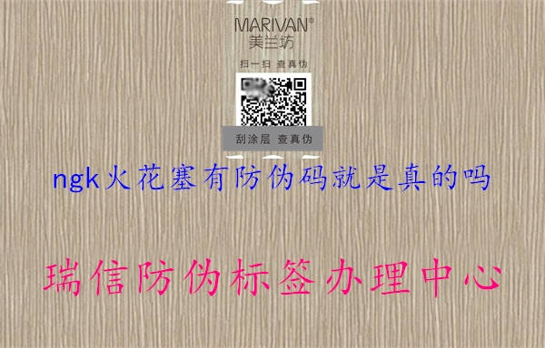 ngk火花塞有防伪码就是真的吗(图1) ngk火花塞有防伪码就是真的吗1.jpg