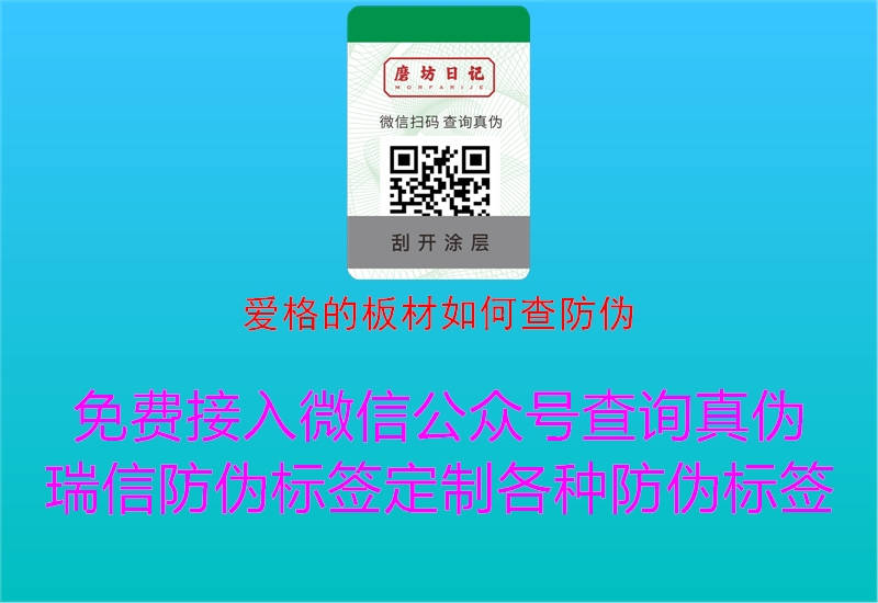 爱格的板材如何查防伪1.jpg