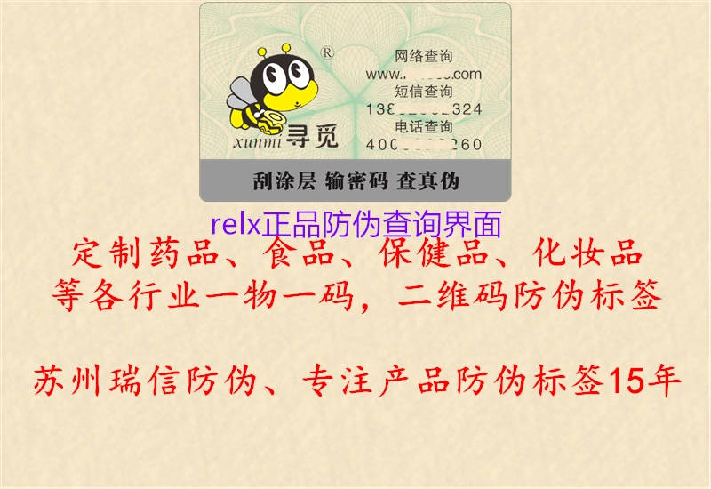 relx正品防伪查询界面(图1) relx正品防伪查询界面1.jpg