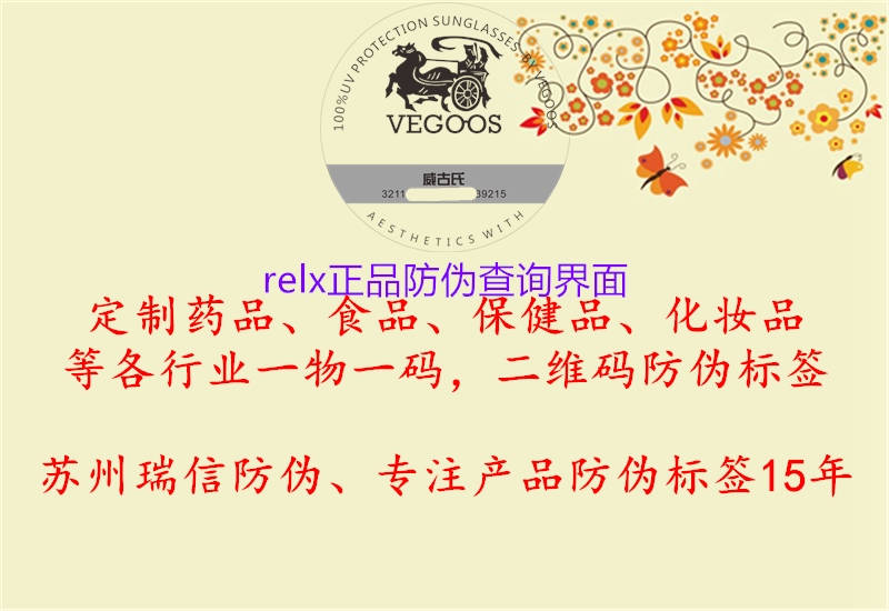 relx正品防伪查询界面(图3) relx正品防伪查询界面3.jpg