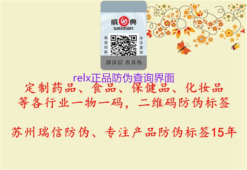 relx正品防伪查询界面(图2) relx正品防伪查询界面2.jpg