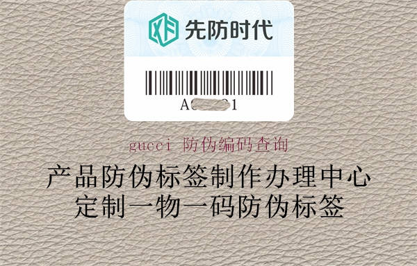 gucci 防伪编码查询(图1) gucci 防伪编码查询1.jpg