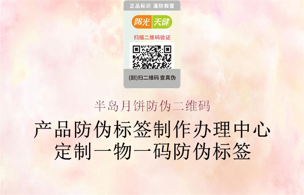 半岛月饼防伪二维码(图2) 半岛月饼防伪二维码2.jpg