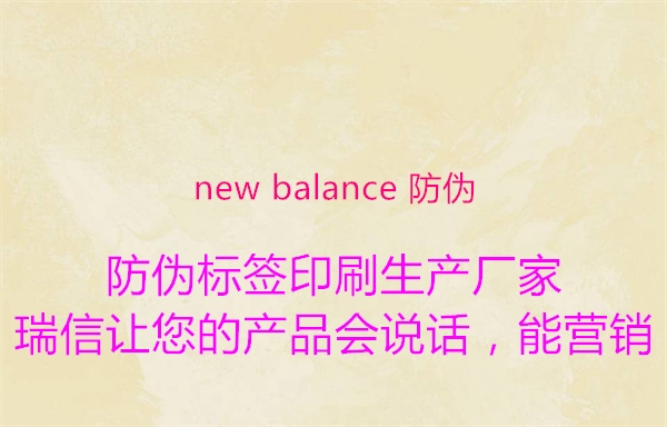 new balance 防伪(图2) new balance 防伪2.jpg