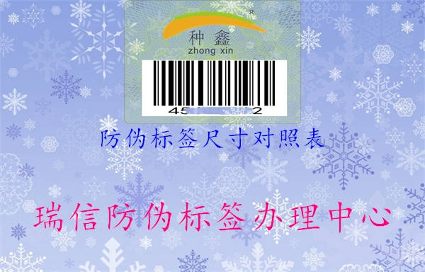 防伪标签尺寸对照表(图1) 防伪标签尺寸对照表1.jpg