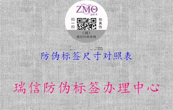 防伪标签尺寸对照表(图2) 防伪标签尺寸对照表2.jpg