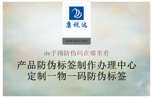 dw手镯防伪码在哪里看(图1) dw手镯防伪码在哪里看1.jpg