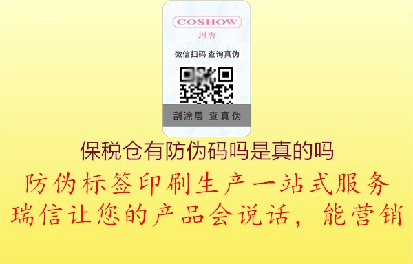保税仓有防伪码吗是真的吗(图1) 保税仓有防伪码吗是真的吗1.jpg