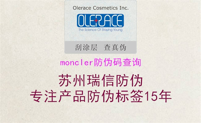 moncler防伪码查询(图1) moncler防伪码查询1.jpg