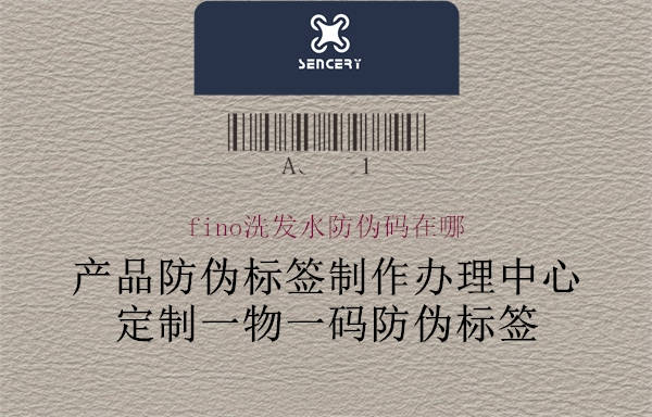 fino洗发水防伪码在哪(图1) fino洗发水防伪码在哪1.jpg