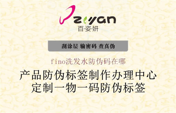 fino洗发水防伪码在哪(图2) fino洗发水防伪码在哪2.jpg
