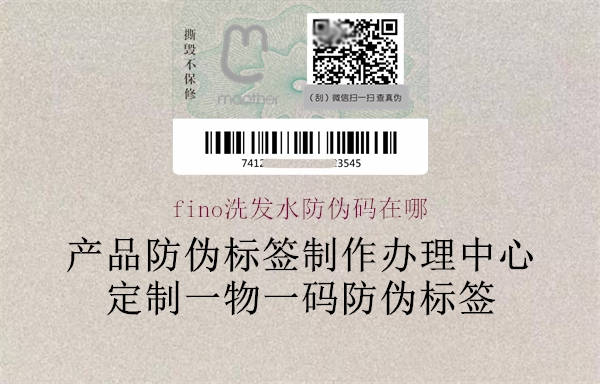 fino洗发水防伪码在哪(图3) fino洗发水防伪码在哪3.jpg