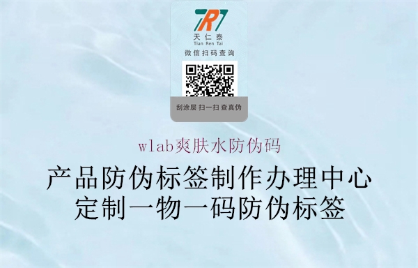 wlab爽肤水防伪码(图3) wlab爽肤水防伪码3.jpg