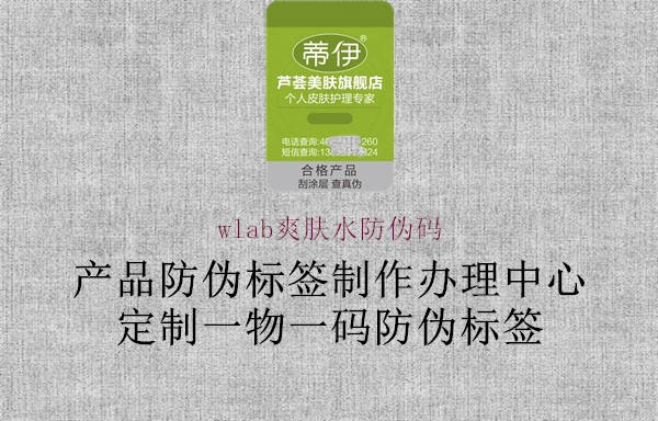 wlab爽肤水防伪码(图2) wlab爽肤水防伪码2.jpg