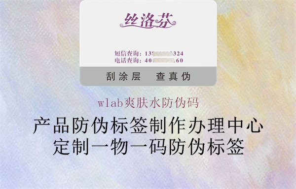 wlab爽肤水防伪码(图1) wlab爽肤水防伪码1.jpg