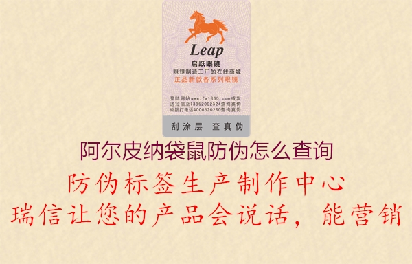 阿尔皮纳袋鼠防伪怎么查询(图2) 阿尔皮纳袋鼠防伪怎么查询2.jpg