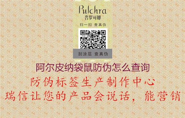 阿尔皮纳袋鼠防伪怎么查询(图1) 阿尔皮纳袋鼠防伪怎么查询1.jpg