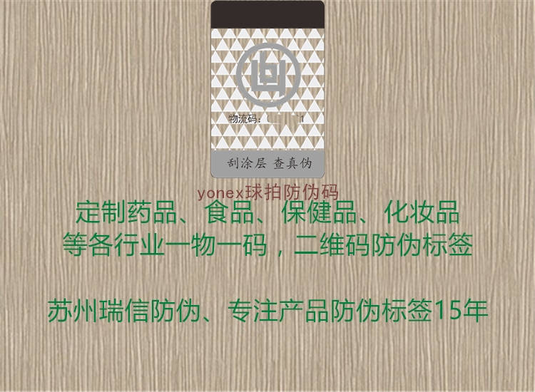 yonex球拍防伪码(图1) yonex球拍防伪码1.jpg