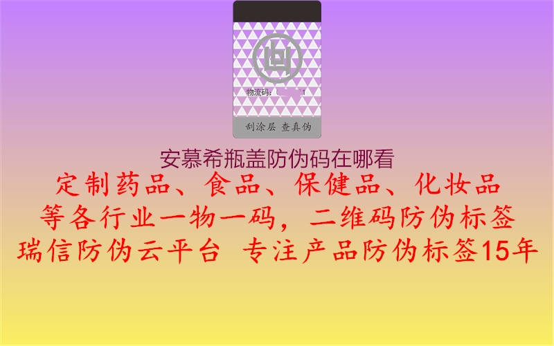 安慕希瓶盖防伪码在哪看(图2) 安慕希瓶盖防伪码在哪看2.jpg