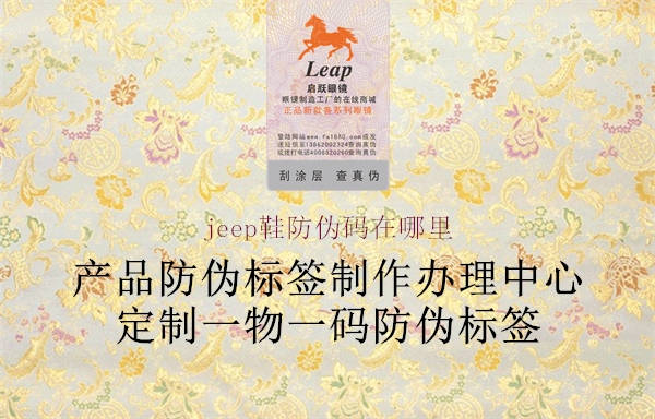 jeep鞋防伪码在哪里(图1) jeep鞋防伪码在哪里1.jpg