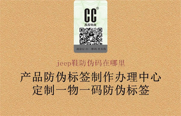 jeep鞋防伪码在哪里(图2) jeep鞋防伪码在哪里2.jpg