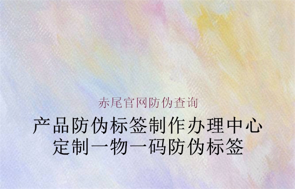 赤尾官网防伪查询(图1) 赤尾官网防伪查询1.jpg