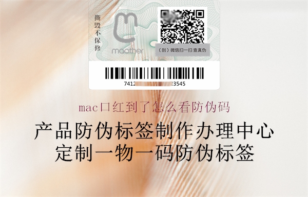 mac口红到了怎么看防伪码(图1) mac口红到了怎么看防伪码1.jpg