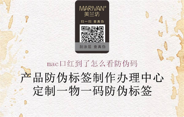 mac口红到了怎么看防伪码(图2) mac口红到了怎么看防伪码2.jpg