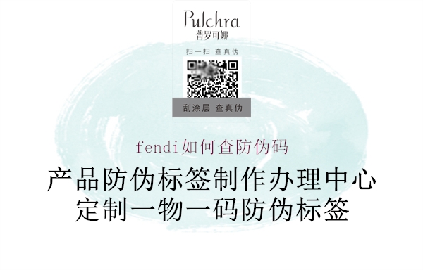 fendi如何查防伪码1.jpg