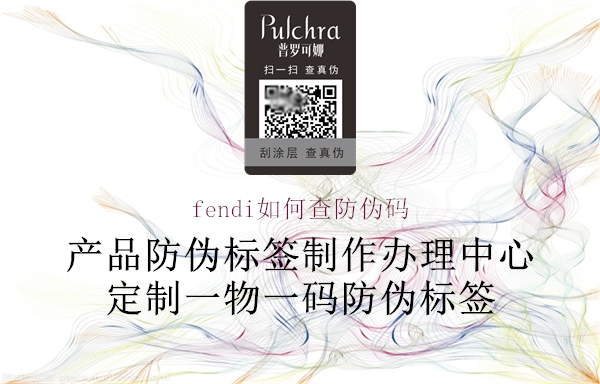 fendi如何查防伪码2.jpg